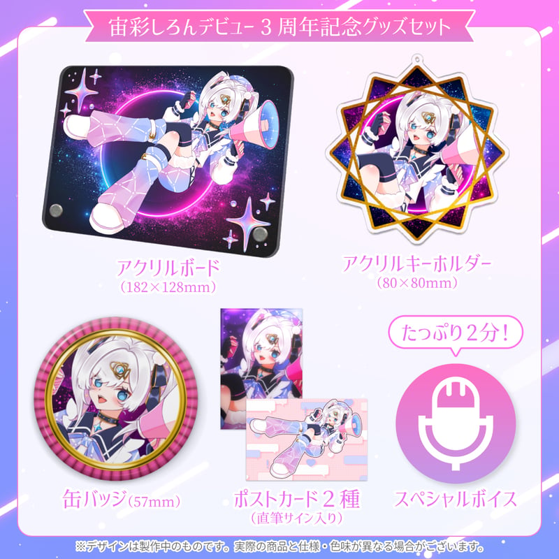 宙彩しろん】デビュー3周年記念グッズセット | ASE OFFICIAL STORE - ア