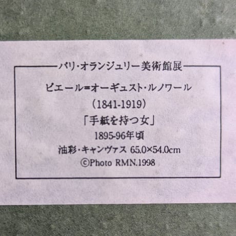 ルノワール　　巧芸画　「手紙を持つ女」　　豪華額装