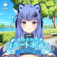 【リリア・ツェペル】あなただけスタートボイス（全20種）