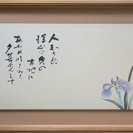 藤原　啓　墨彩・書　「人知らぬ・・・」　高級特注額装（大型）　署名・印譜