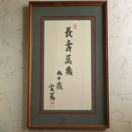 武者小路実篤　書　「長壽萬歳」　豪華・高級額装　保存版