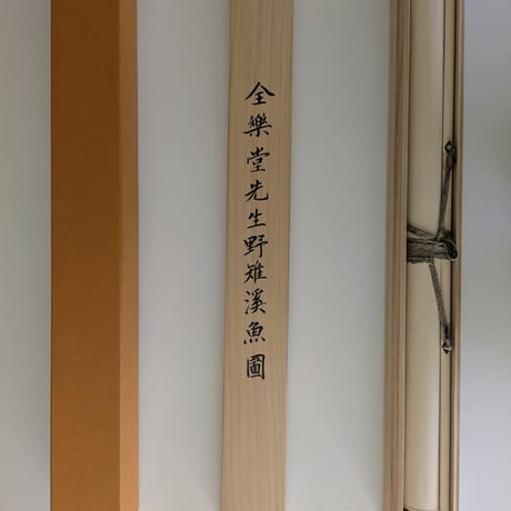 渡辺崋山　巧芸画　「野雉渓魚図」　　掛軸表装・桐箱入