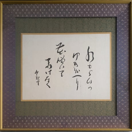 種田山頭火　句・書　「水もらひの・・・」　注文高級額装（裏・経年傷み）