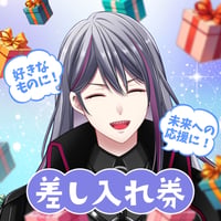 【二藍シルバ】差し入れ券（お礼メッセージと写真が届く！）
