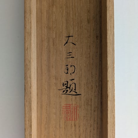 中村大三郎　日本画　「菅公」　掛軸表装　共箱・二重箱