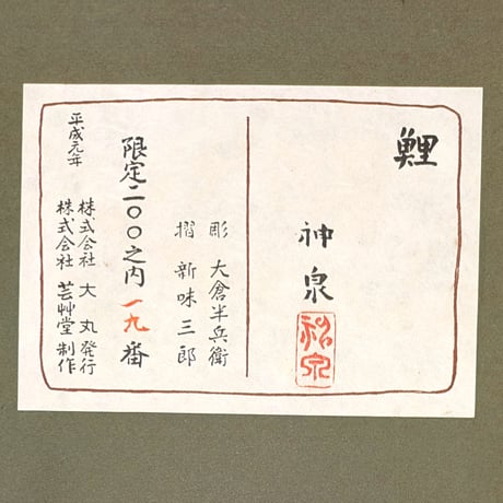 徳岡神泉　版画（木版画）　「鯉」　高級日本画額装・限定版