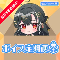 【ヘルツ・イグナイト】シーズンボイス定期便