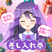 【花巻レシュラ】差し入れ券（お礼メッセージと写真が届く！）