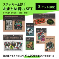 【セット】ステッカー全部おまとめ買いSET