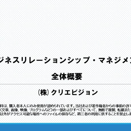 ビジネスリレーションシップ・マネジメント　全体概要