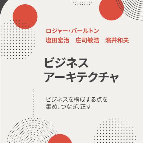 【法人請求書払い申し込み受付】　　【早割】ビジネスアーキテクチャ 実践　トレーニング（2025年10月9日（木）開催）