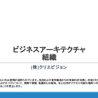 ビジネスアーキテクチャ　組織 2.0
