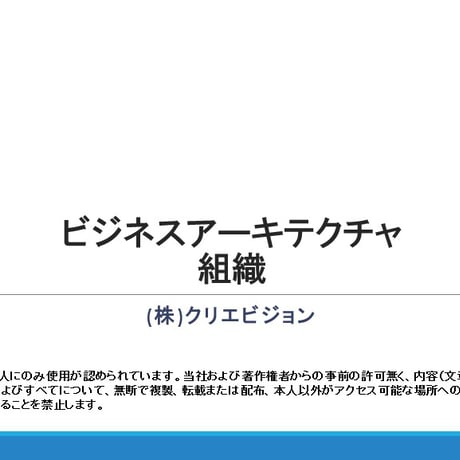 ビジネスアーキテクチャ　組織 2.0