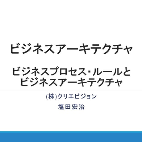 ビジネスアーキテクチャ　トータルパッケージ（２０名以下チーム向け） 2.0