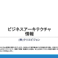 ビジネスアーキテクチャ　情報 2.0