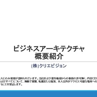 【無料】ビジネスアーキテクチャ　概要紹介（無償版）2.0: Free Download