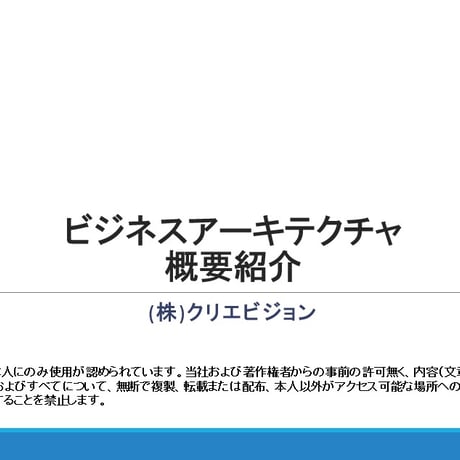 【無料】ビジネスアーキテクチャ　概要紹介（無償版）2.0: Free Download