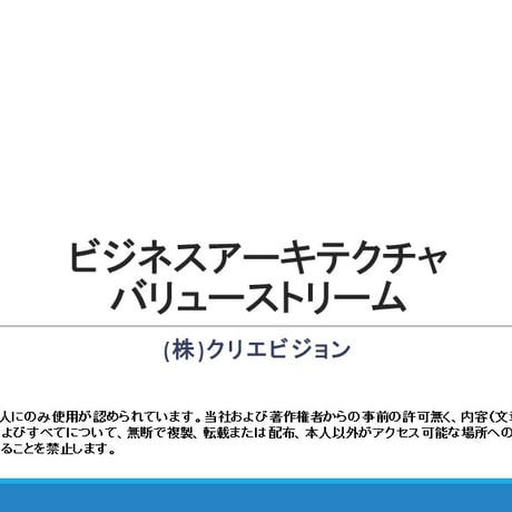 ビジネスアーキテクチャ　バリューストリーム 2.0