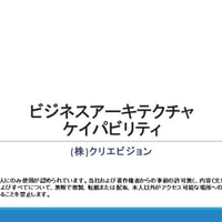 ビジネスアーキテクチャ　ケイパビリティ 2.0