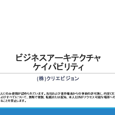ビジネスアーキテクチャ　ケイパビリティ 2.0