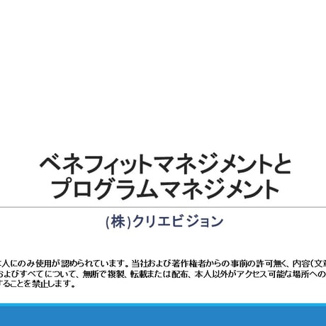 ベネフィットマネジメントとプログラムマネジメント