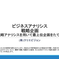 ビジネスアナリシス　戦略企画　～戦略アナリシスを用いて最上位企画をたてる～