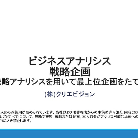 ビジネスアナリシス　戦略企画　～戦略アナリシスを用いて最上位企画をたてる～