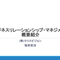 【無料】ビジネスリレーションシップ・マネジメント　概要紹介: Free Download  のコピー