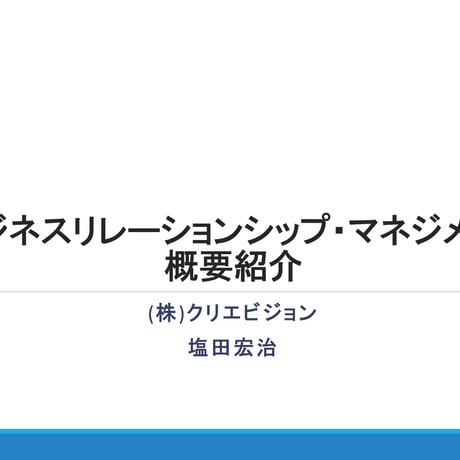 【無料】ビジネスリレーションシップ・マネジメント　概要紹介: Free Download  のコピー