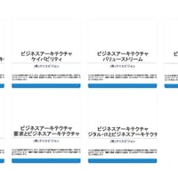ビジネスアーキテクチャ　トータルパッケージ（２０名以下チーム向け） 2.0