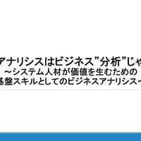 【無料】ビジネスアナリシスはビジネス”分析”じゃないよ！: Free Download
