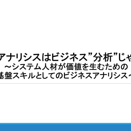 【無料】ビジネスアナリシスはビジネス”分析”じゃないよ！: Free Download