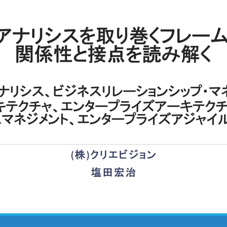 【無料】ビジネスアナリシスを取り巻くフレームワークの関係性と接点を読み解く_Free Download