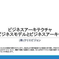 ビジネスアーキテクチャ　戦略・ビジネスモデルとビジネスアーキテクチャ 2.0