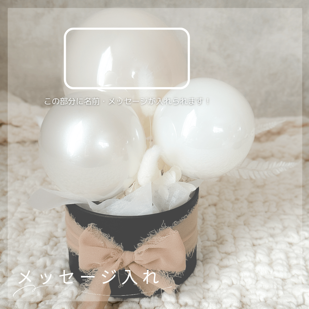 みく　バルーンアレンジ ミニバルーンアレンジボックス（ホワイト） | Balloon Shop Lucas