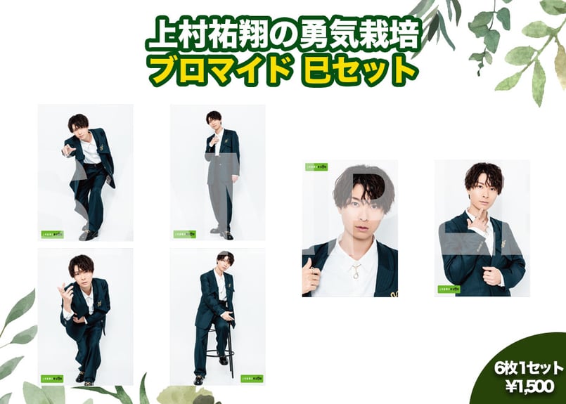 上村祐翔セット