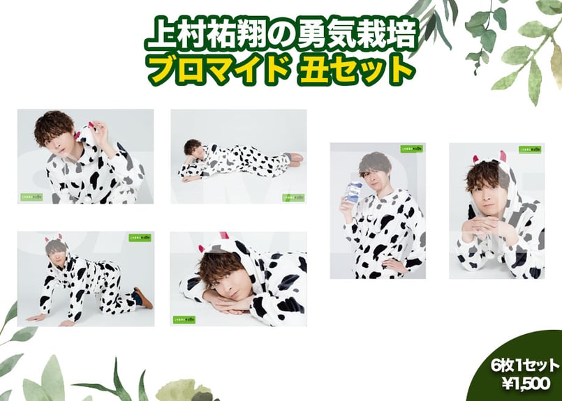 上村祐翔セット