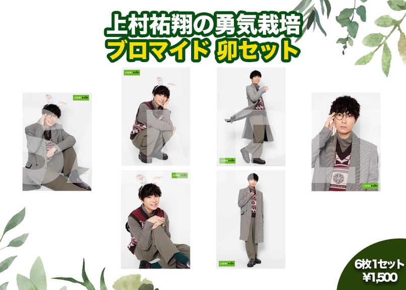 上村祐翔セット