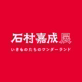 石村嘉成展 いきものたちのワンダーランド