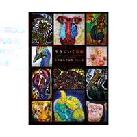 作品集 vol.3 生きていく衝動