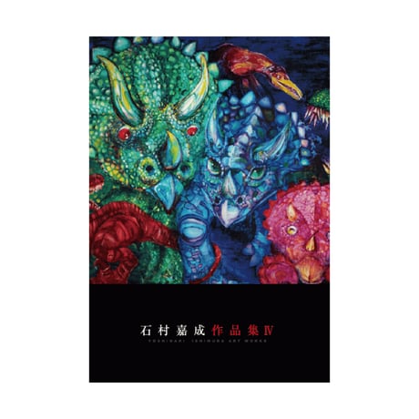 石村嘉成展 いきものたちのワンダーランド