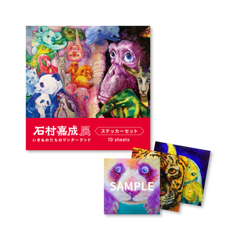 CATEGORY 石村嘉成 グッズ | 石村嘉成展 いきものたちのワンダーランド
