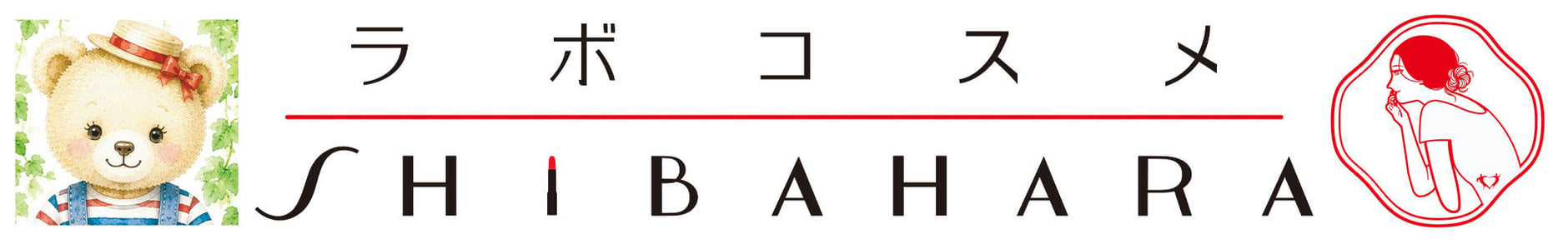 ラボコスメSHIBAHARA