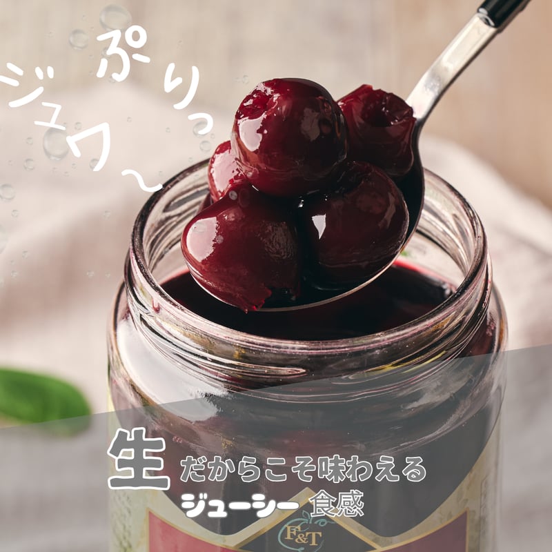 アメリカンチェリーシロップ漬 | F&T SHOP