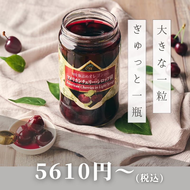 アメリカンチェリーシロップ漬 | F&T SHOP