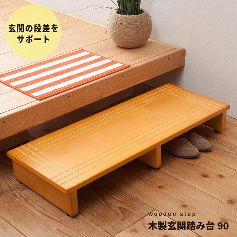 段差を軽減！木製玄関踏み台幅90cm 幅90cm】段差を軽減！木製玄関踏み台 エントランス 介護 木目
