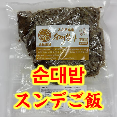 もち米スンデご飯（数量限定） 500g