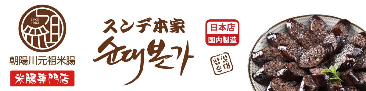 スンデ本家日本店