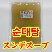 スンデ本家の特製スンデスープ 2-3人前