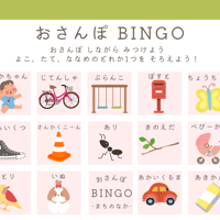 おさんぽBINGO〜ご近所ver〜